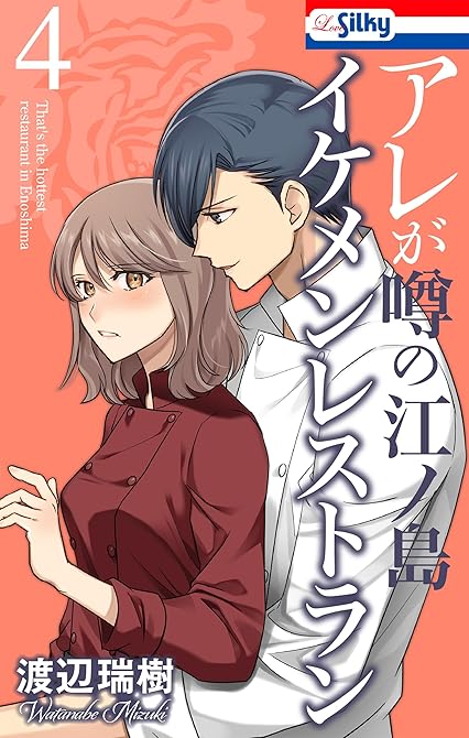 『アレが噂の江ノ島イケメンレストラン　4巻』の表紙イラスト 電子書籍 漫画