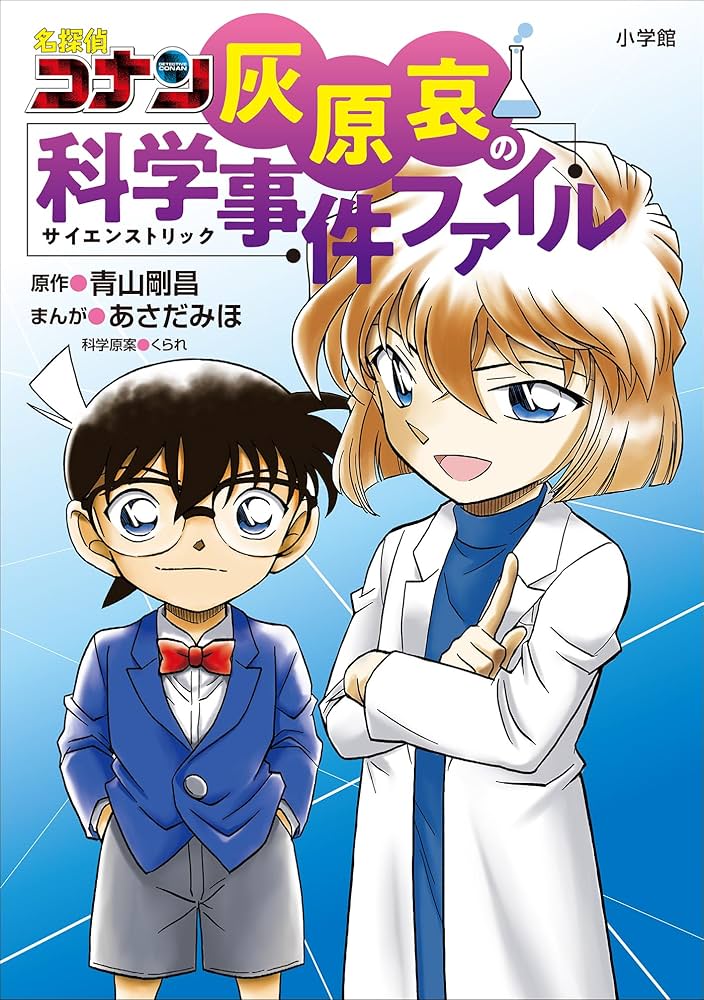 名探偵コナン 灰原哀の科学事件ファイル (名探偵コナン・学習まんが