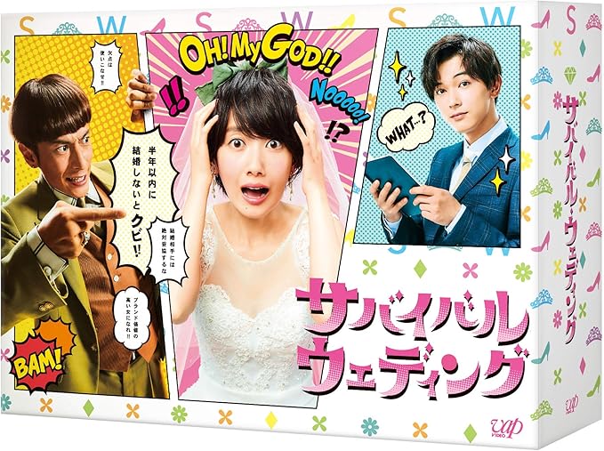 Amazon メーカー特典あり サバイバル ウェディング Blu Ray Box 宇佐美編集長恋愛名言付箋付 Tvドラマ