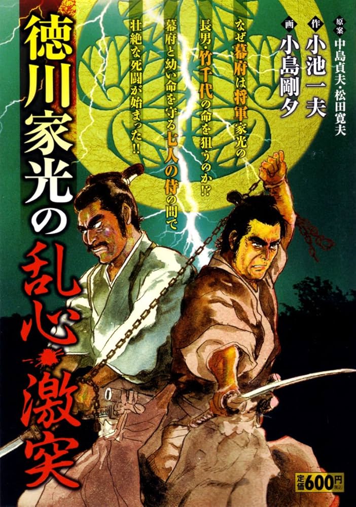 【中古】 徳川家光の乱心・激突/小池書院/小島剛夕 Amazon.co.jp: 徳川家光の乱心・激突 (キングシリーズ 漫画