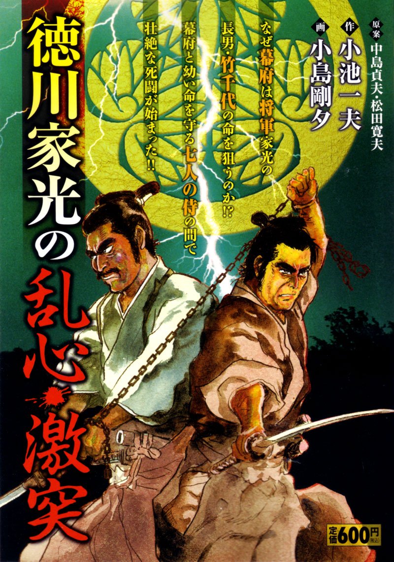 徳川家光の乱心 激突 キングシリーズ 漫画スーパーワイド 小池 一夫 小島 剛夕 本 通販 Amazon