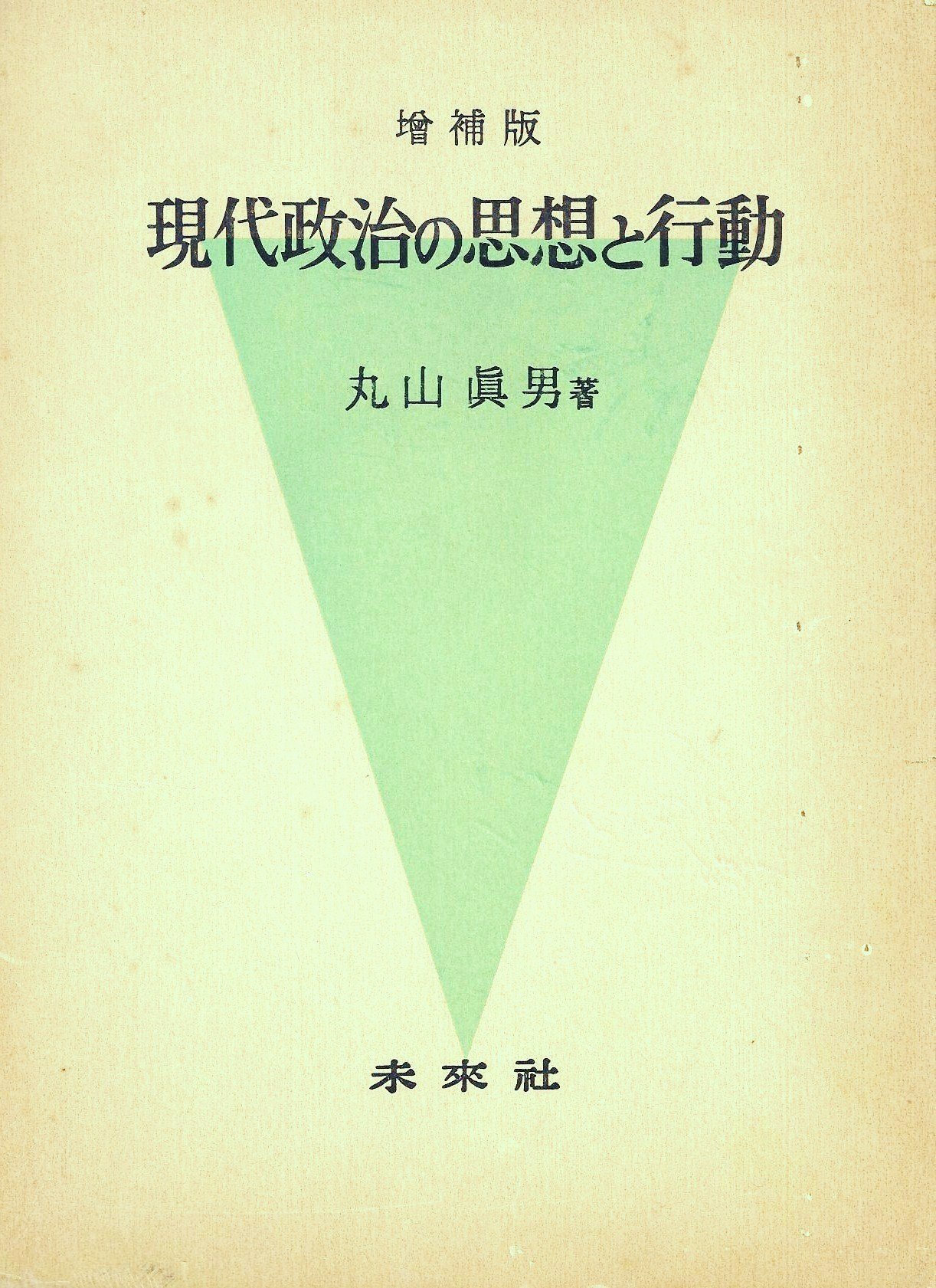 現代政治の思想と行動 (1964年) |本 | 通販 | Amazon