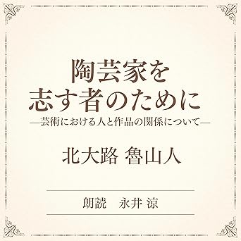  陶芸家を志す者のために ――芸術における人と作品の関係について――（小学館の名作文芸朗読）: 小学館 