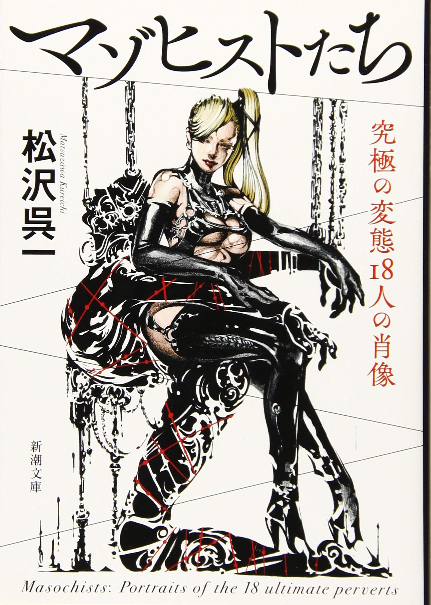 マゾヒストたち 究極の変態18人の肖像 新潮文庫 呉一 松沢 本 通販 Amazon