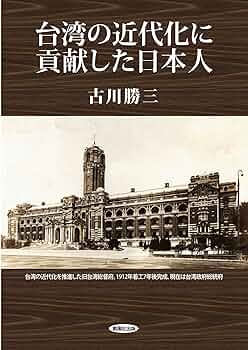 【中古】 台湾統治と阿片問題/山川出版社（千代田区）/劉明修 Amazon.co.jp: 台湾の近代化に貢献した日本人 : 古川 勝三: 本