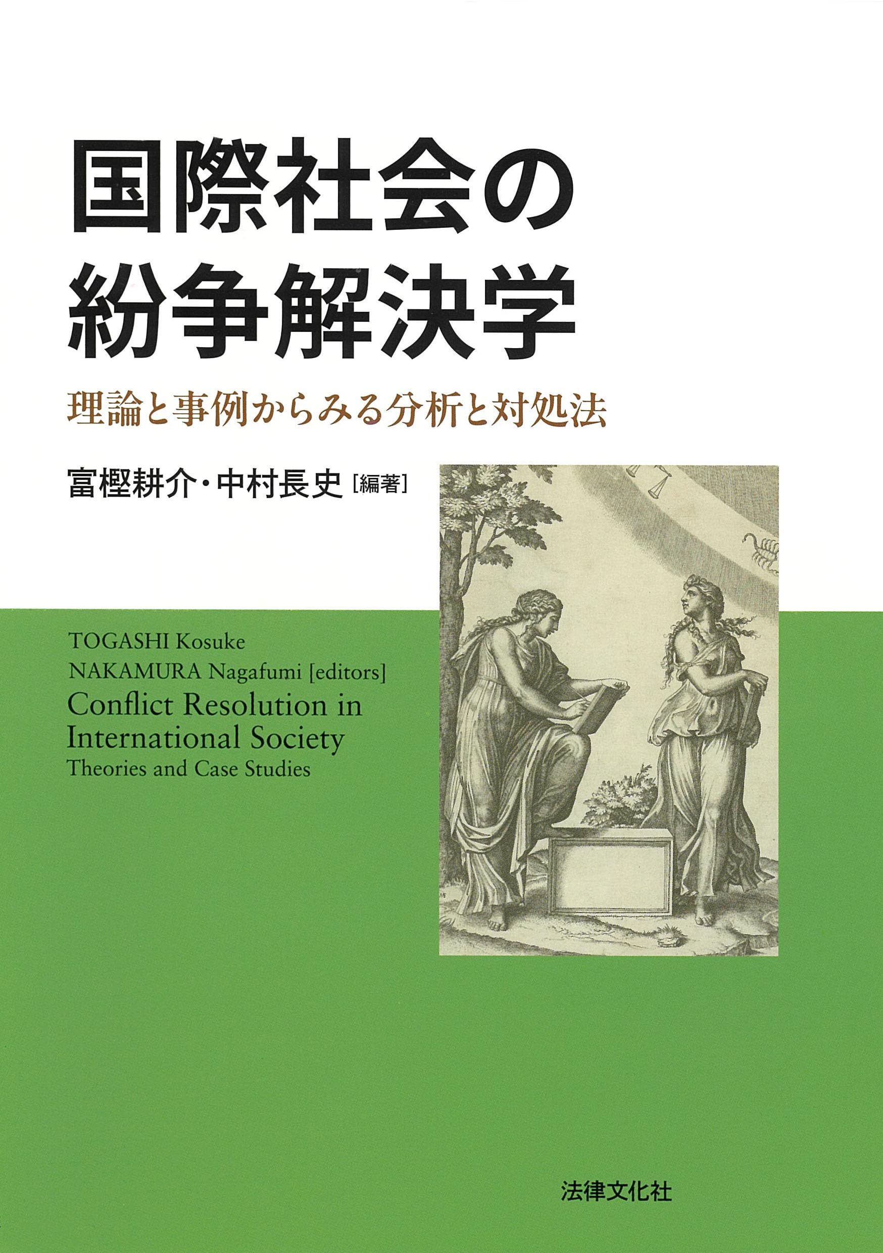 国際社会の紛争解決学: 理論と事例からみる分析と対処法 | 富樫 耕介