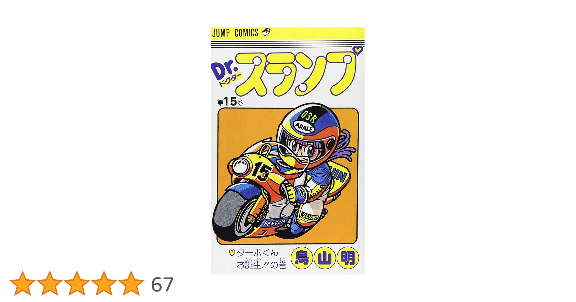 Dr.スランプ 15 (ジャンプコミックス) | 鳥山 明 |本 | 通販 | Amazon