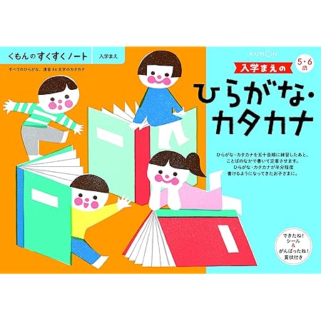 Amazon くもん Newすくすくノート 入学まえのひらがな カタカナ ５ ６歳向 ひらがな カタカナ 漢字 おもちゃ