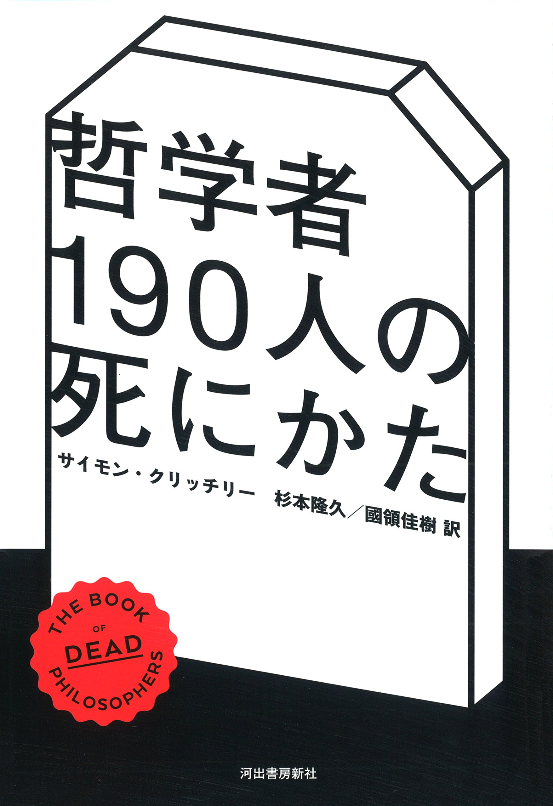 「志向姿勢」の哲学—人は人の行動を読めるのか? 志向姿勢の哲学 人は人の行動を読めるのか? | ダニエル・C