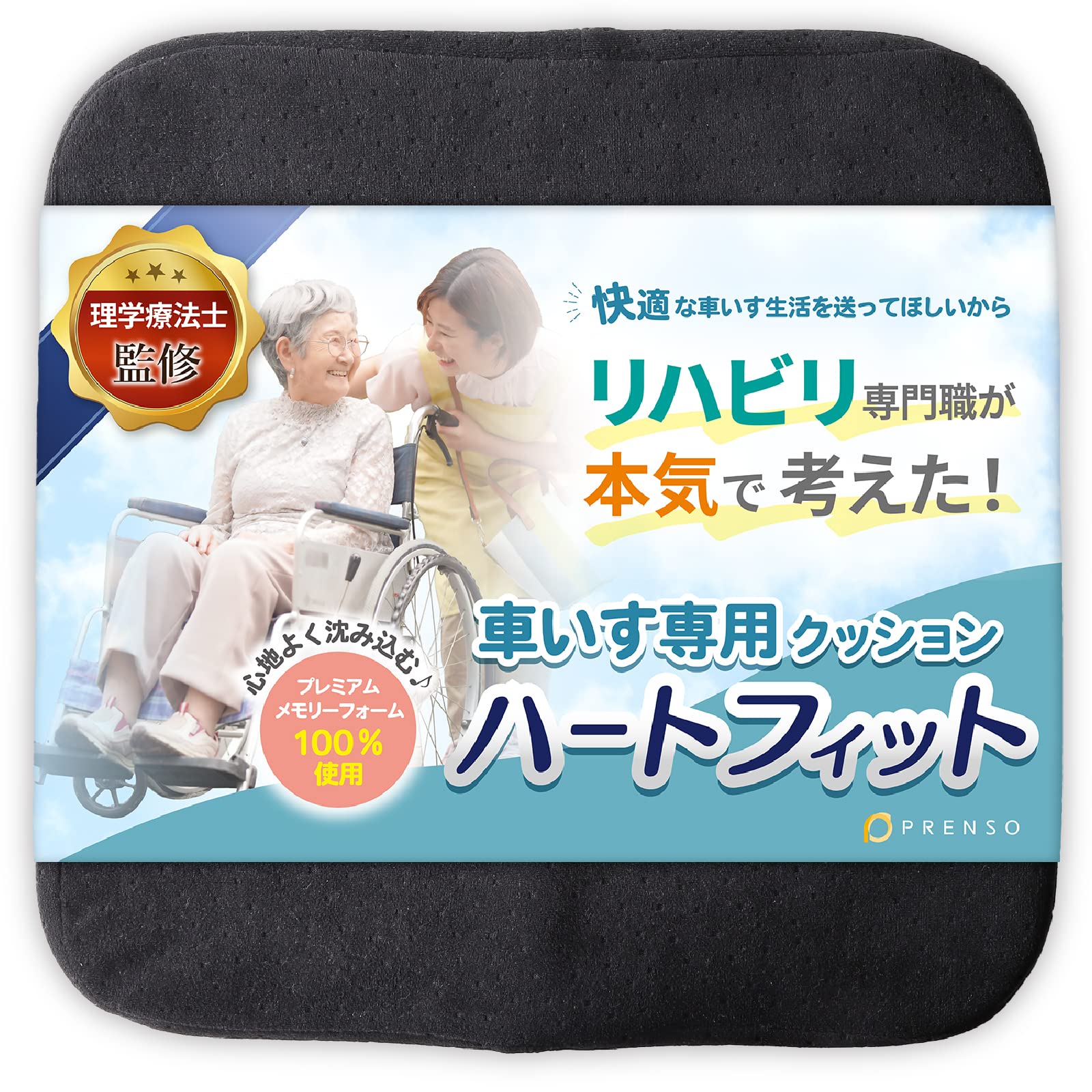 Amazon.co.jp: (PRENSO) 車椅子用クッション ハートフィット 【お尻が