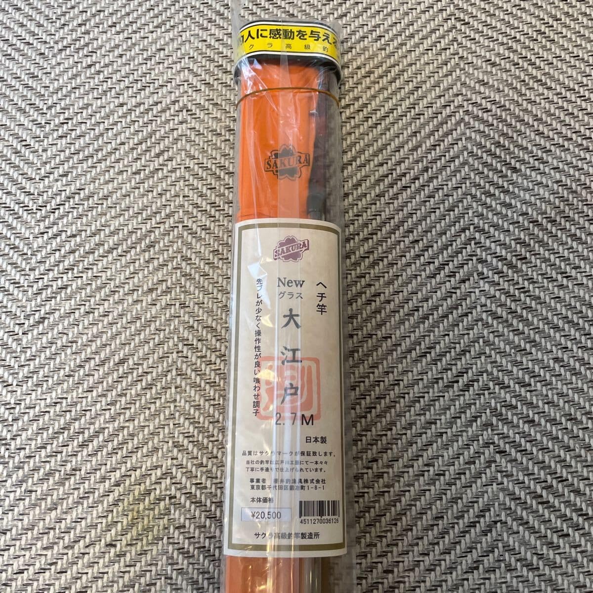 サクラ ヘチ竿　NEWグラス大江戸2.7M 櫻井釣漁具株式会社 サクラ ヘチ竿 NEWグラス大江戸2.7M 櫻井釣漁具株式会社