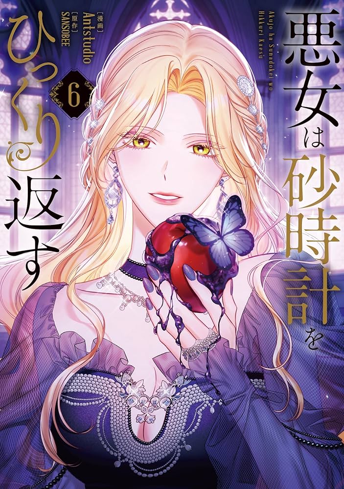 Amazon.co.jp: 悪女は砂時計をひっくり返す 6 (フロース
