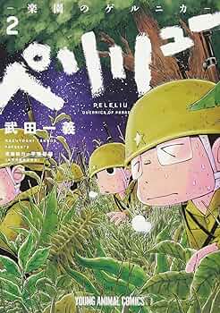 ペリリュー　楽園のゲルニカ　１～11全巻・外伝1・2巻セット ペリリュー 楽園のゲルニカ 全巻(1 ～11巻)＋外伝1巻 - メルカリ