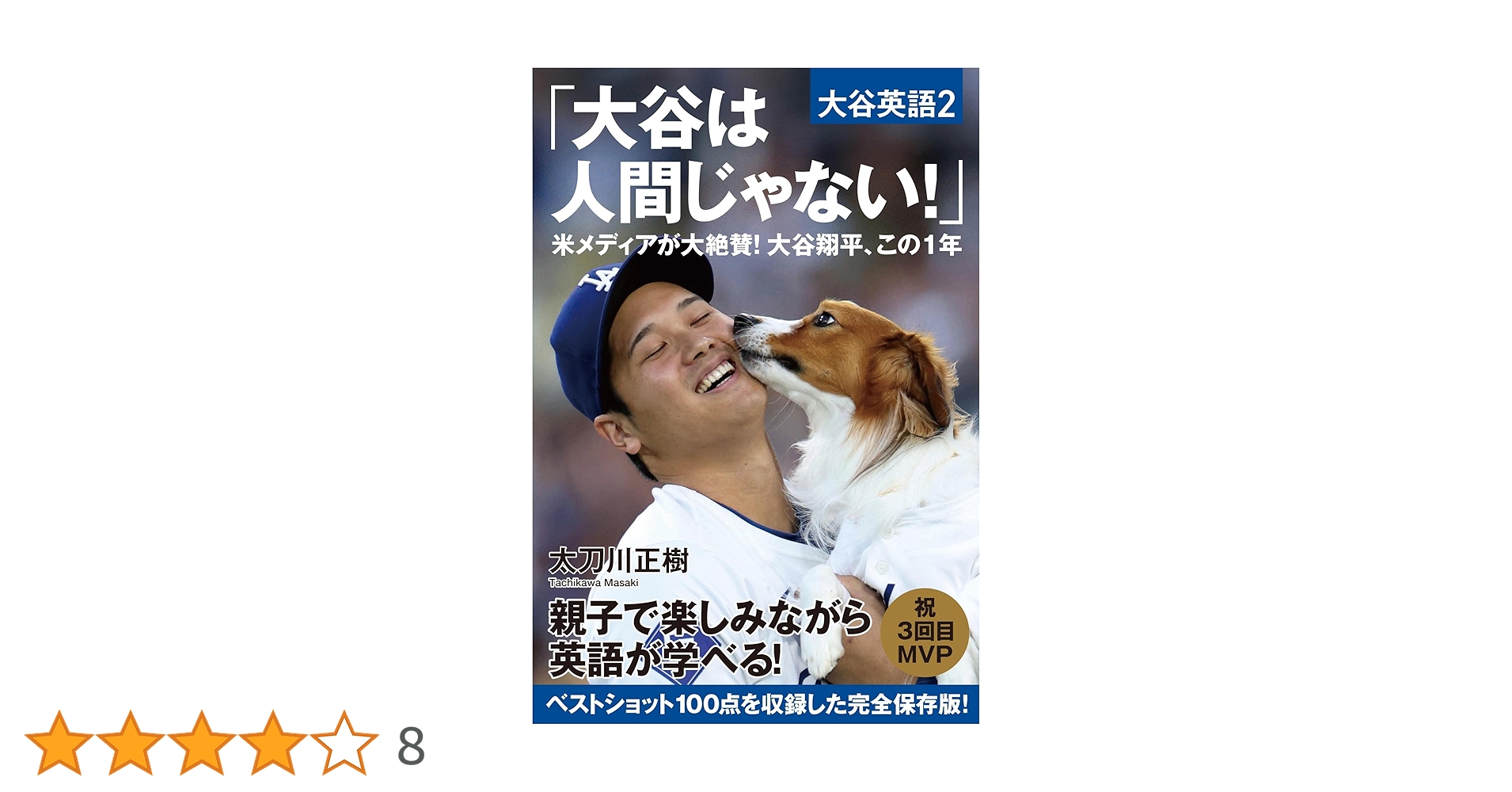 小谷じゃなくて大谷 大谷は人間じゃない！ | 太刀川正樹 | 英語 | Kindleストア | Amazon