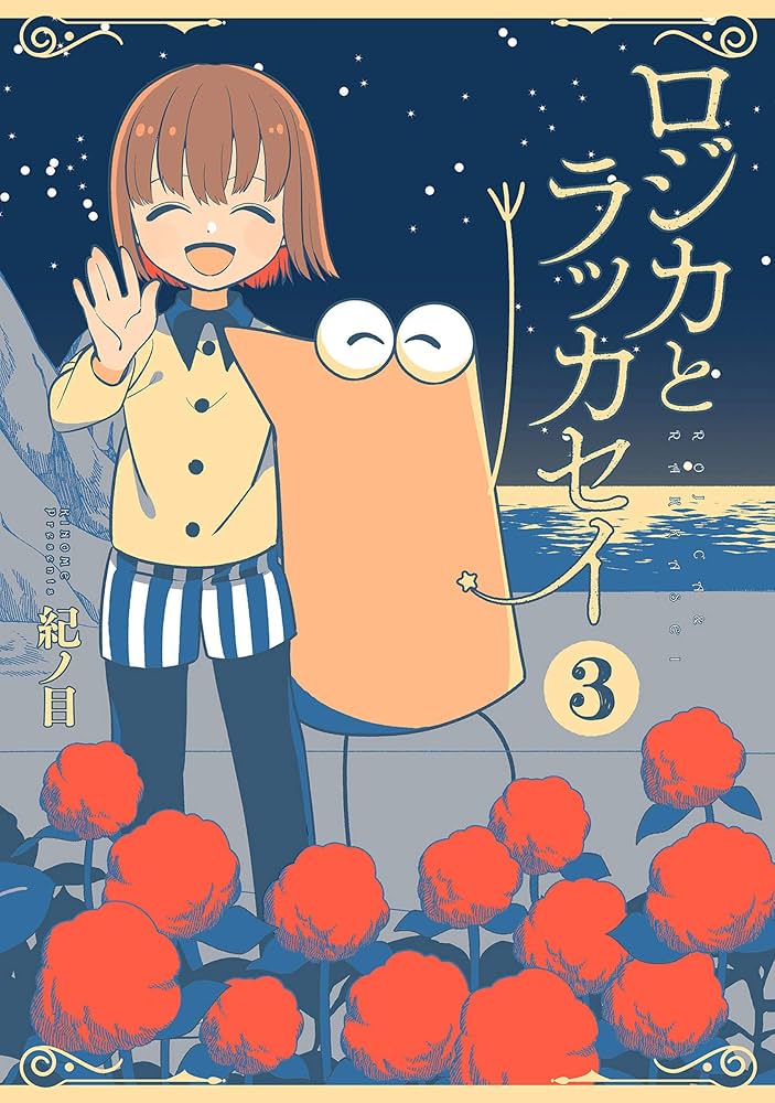 ☆絶版/特典12点付き [紀ノ目] ロジカとラッカセイ 全３巻 ロジカとラッカセイ 3巻（完）: バンチコミックス | 紀ノ目