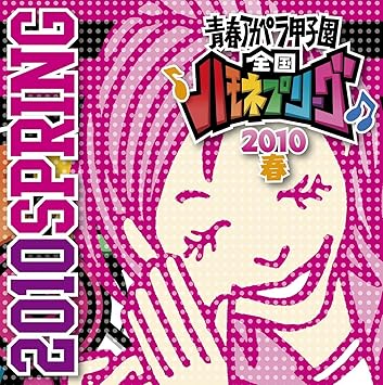 青春アカペラ甲子園 全国ハモネプリーグ10春 オムニバス J Pop ミュージック