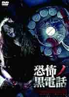 恐怖ノ黒電話 [DVD] rdzdsi3 超」怖い話 Z (竹書房文庫 HO 23) | 平山 夢明 |本 | 通販 | Amazon