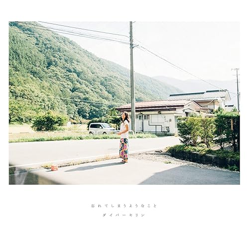 Amazon Music ダイバーキリンのそっちはどう Amazon Co Jp