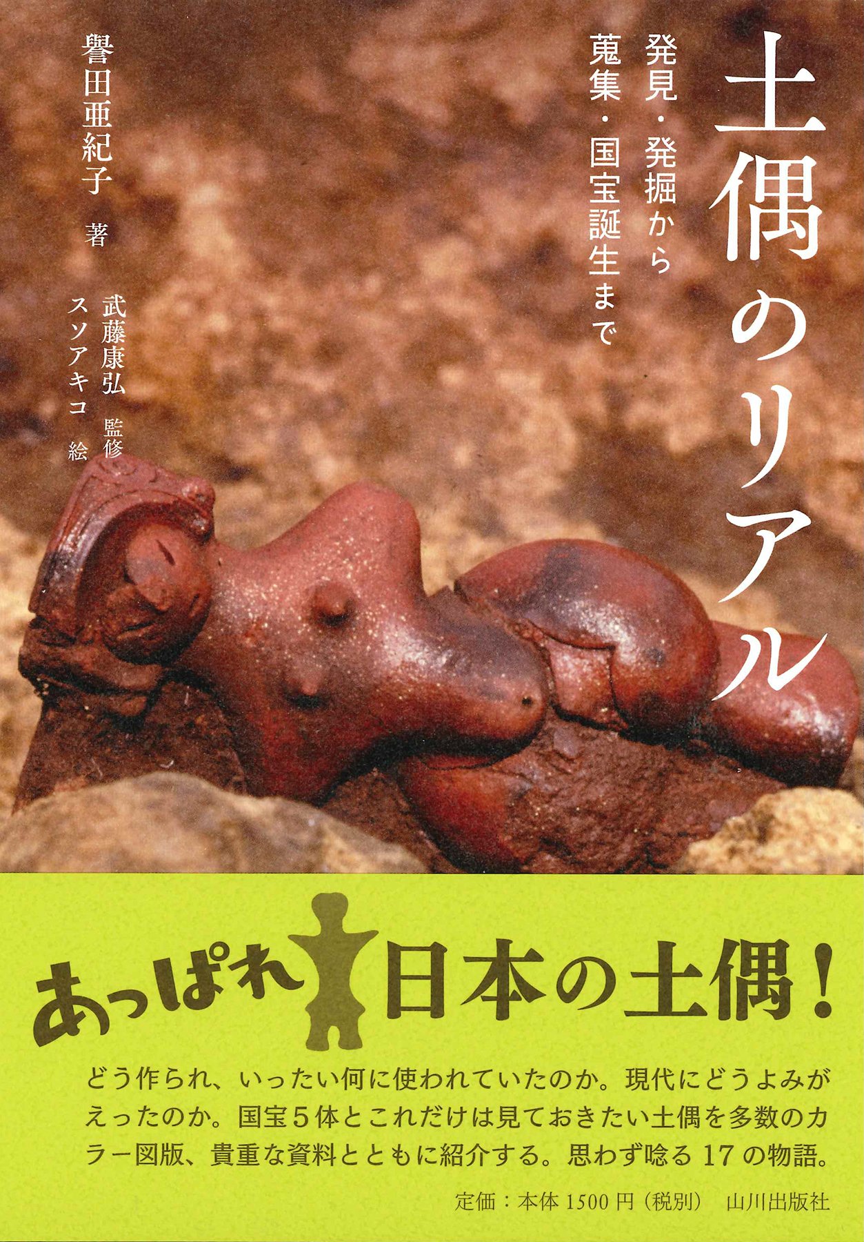 土偶のリアル――発見・発掘から蒐集・国宝誕生まで | 譽田亜紀子, 武藤