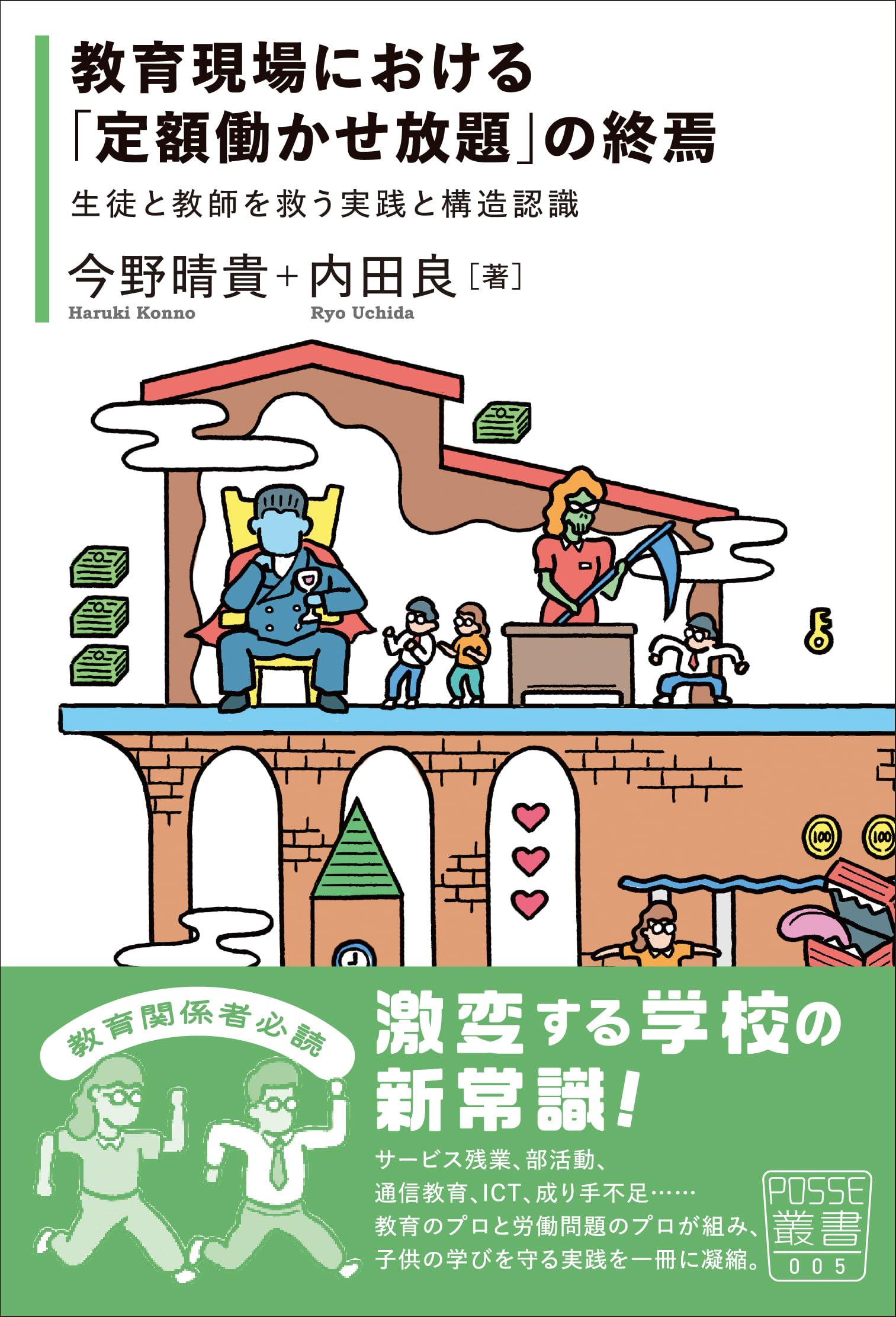 教育現場における「定額働かせ放題」の終焉」──生徒と教師を救う実践