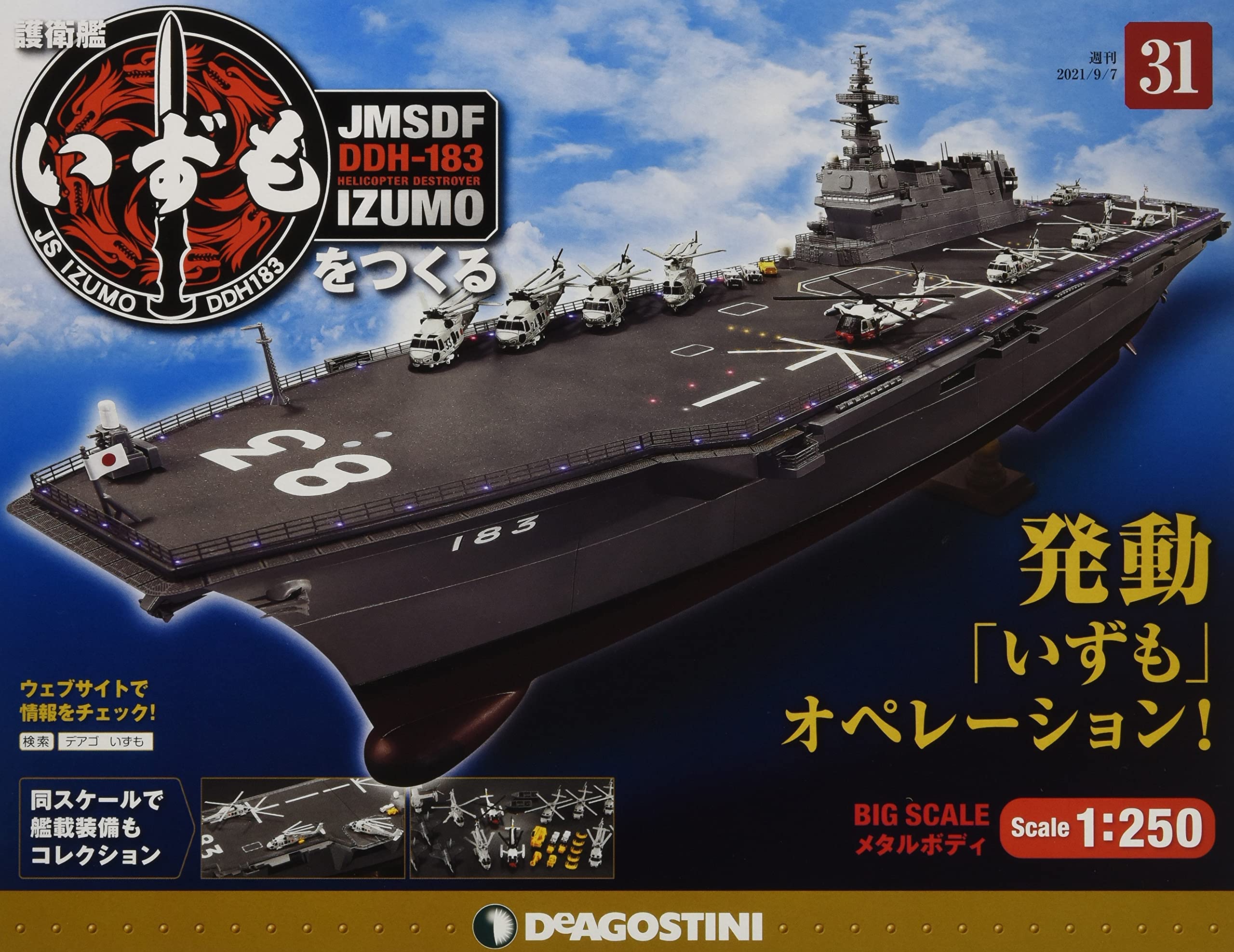Amazon.co.jp: 護衛艦いずもをつくる 31号 [分冊百科] (パーツ付