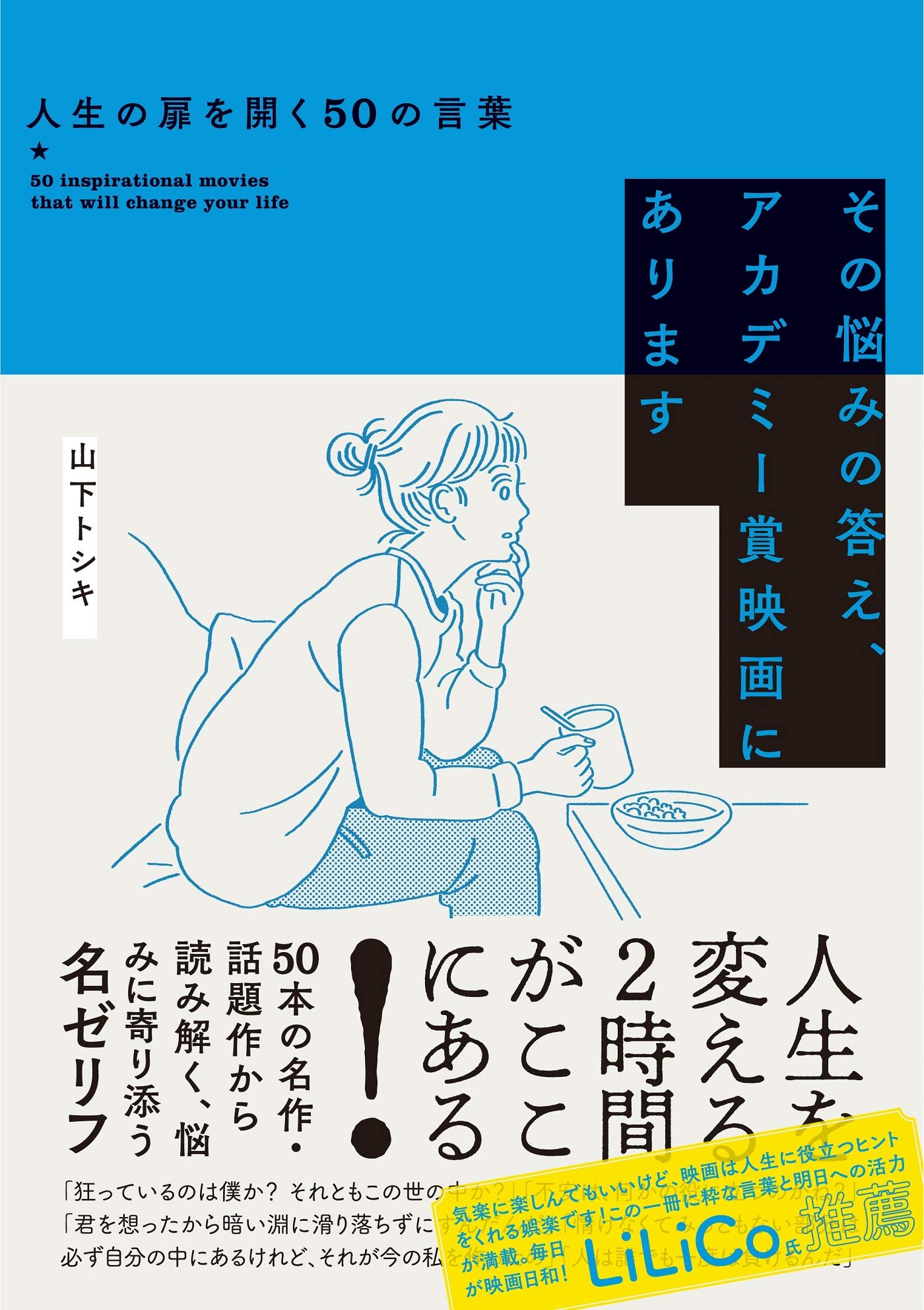 その悩みの答え、アカデミー賞映画にあります 人生の扉を開く50の言葉