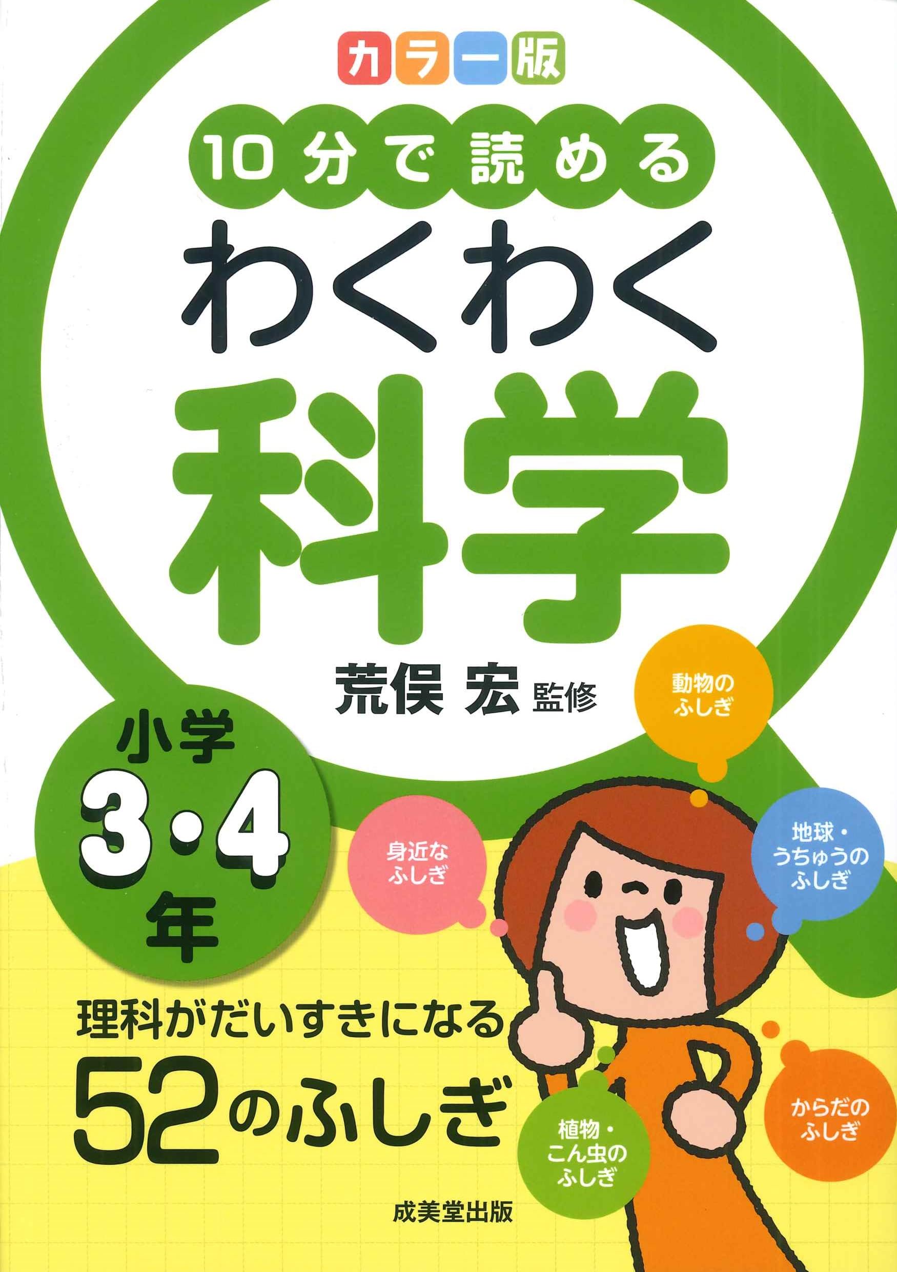 カラー版 10分で読めるわくわく科学 小学3・4年 | 荒俣 宏 |本 | 通販