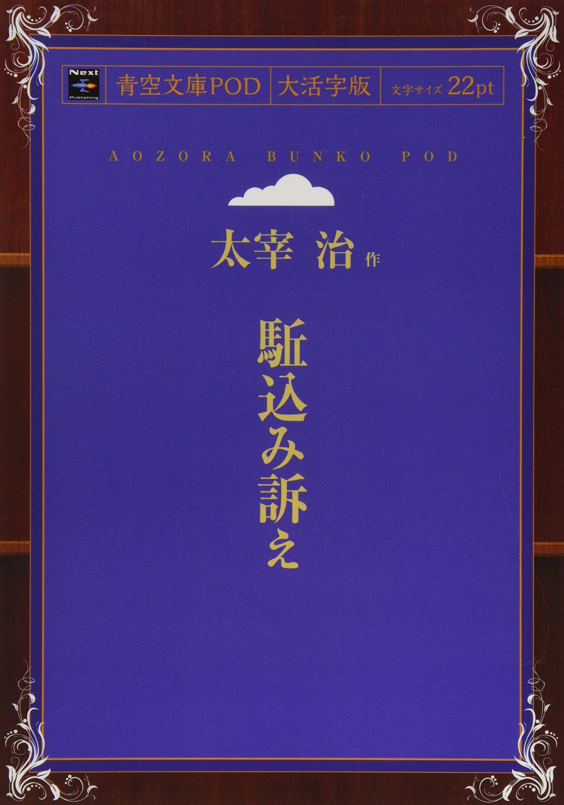 Amazon.co.jp: 駈込み訴え (青空文庫POD(大活字版）) : 太宰治: 本
