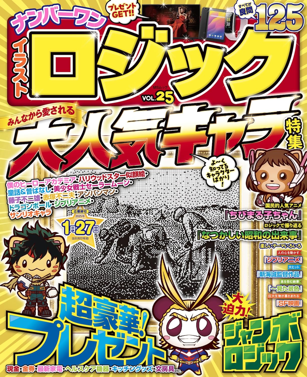 ナンバーワン イラストロジック VOL.25 (MSムック) | メディアソフト