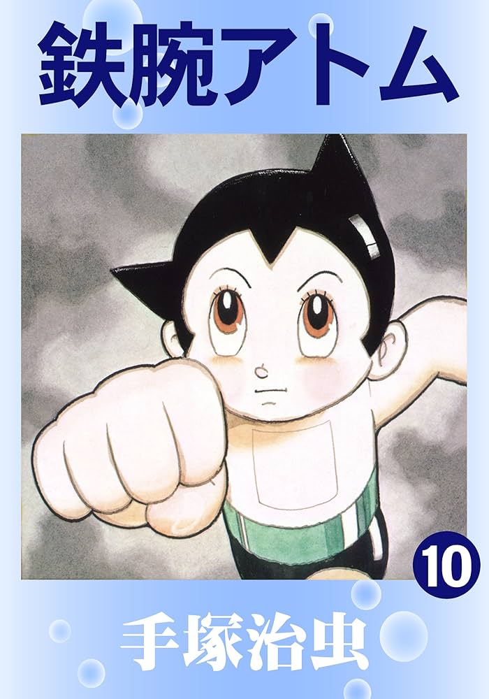 Amazon.co.jp: 鉄腕アトム 10 eBook : 手塚治虫: Kindle Store