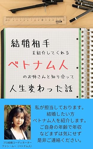 結婚相手を紹介してくれるベトナム人のお姉さんに会って人生変わった話: ベトナム在住歴10年の著者が語る生のベトナムビジネス最前線