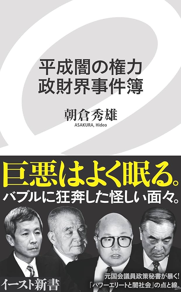 君は永遠の敵か 流通論・企業論・人材論そして人生論 if対論 Amazon.com: 平成闇の権力 政財界事件簿 （イースト新書