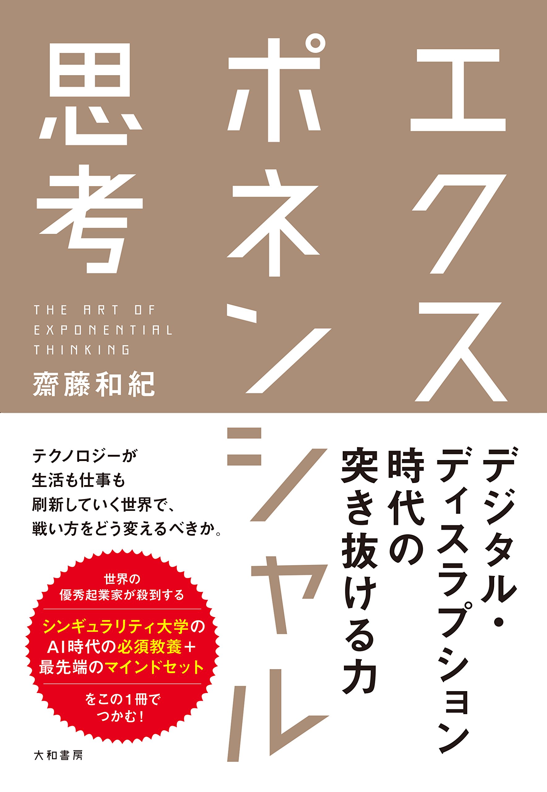 Amazon.co.jp: エクスポネンシャル思考 : 齋藤 和紀: 本