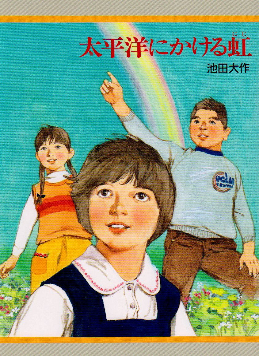 Amazon.co.jp: 太平洋にかける虹 : 池田 大作: 本