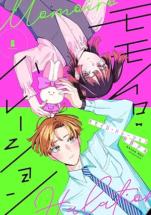 [秋野アキ] モモイロ・ハレーション 第01巻