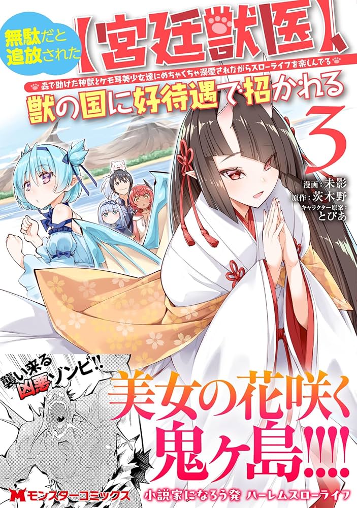 無駄だと追放された〈宮廷獣医〉、獣の国に好待遇で招かれる : 森で助けた神獣と… 無駄だと追放された【宮廷獣医】、獣の国に好待遇で招かれる～森