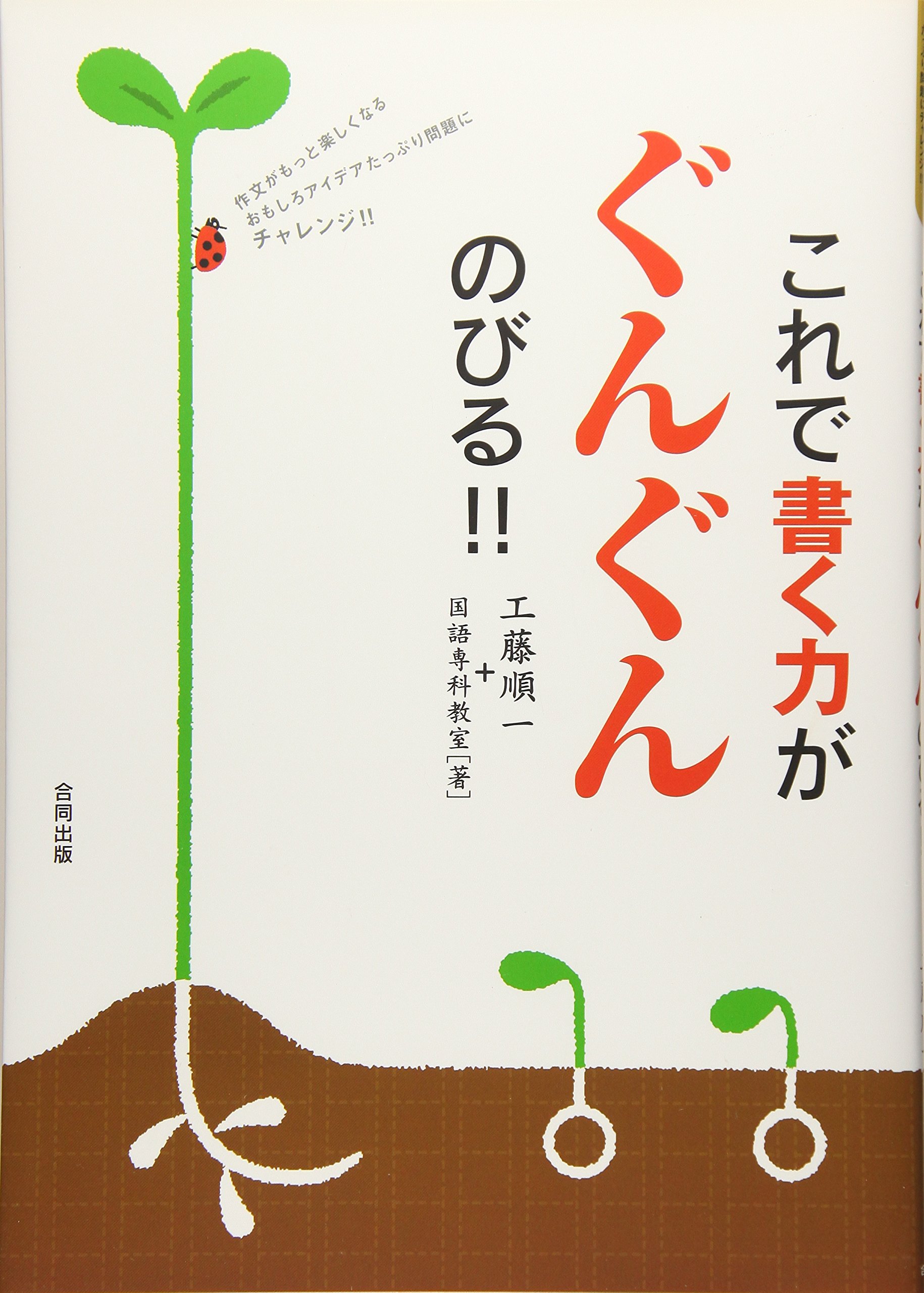 これで書く力がぐんぐんのびる!!: 作文がもっと楽しくなるおもしろ