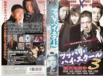 ツッパリ・ハイ・スクール2 校外乱闘篇 [DVD] Amazon.co.jp: ツッパリ・ハイ・スクール2 校外乱闘篇 [DVD