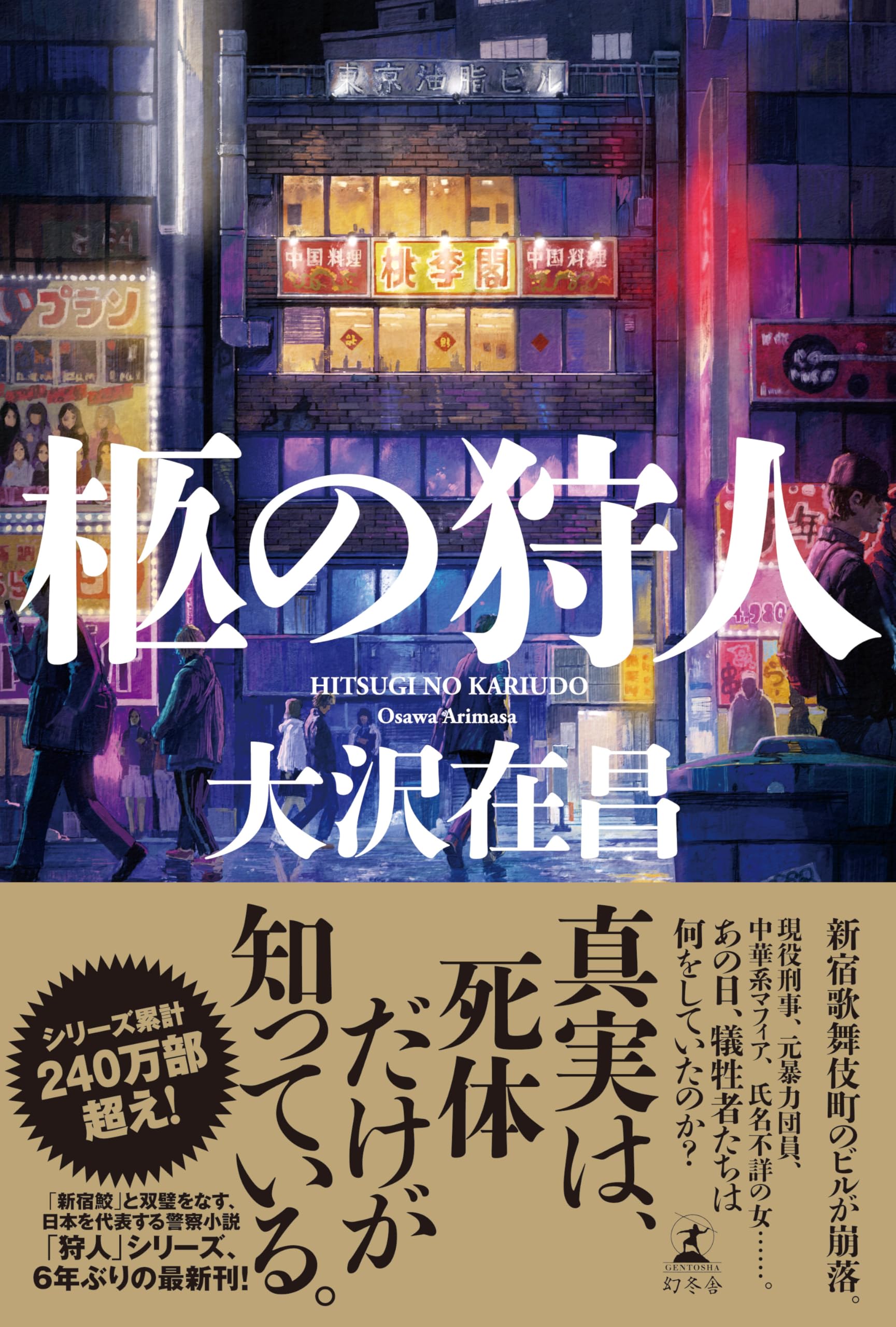 柩の狩人 | 大沢 在昌 |本 | 通販 | Amazon