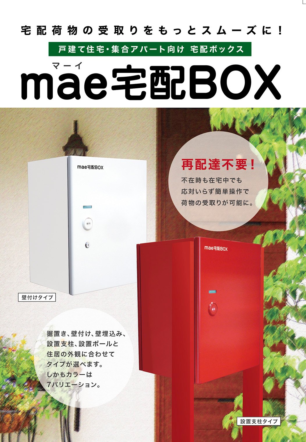 Amazon.co.jp: mae宅配BOX 戸建て・集合アパート用 プッシュ
