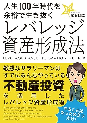 人生100年時代を余裕で生き抜くレバレッジ資産形成法