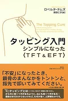 タッピング・ソリューション 人生を変えた4日間のワークショップ タッピング・ソリューション 人生を変えた4日間のワークショップ