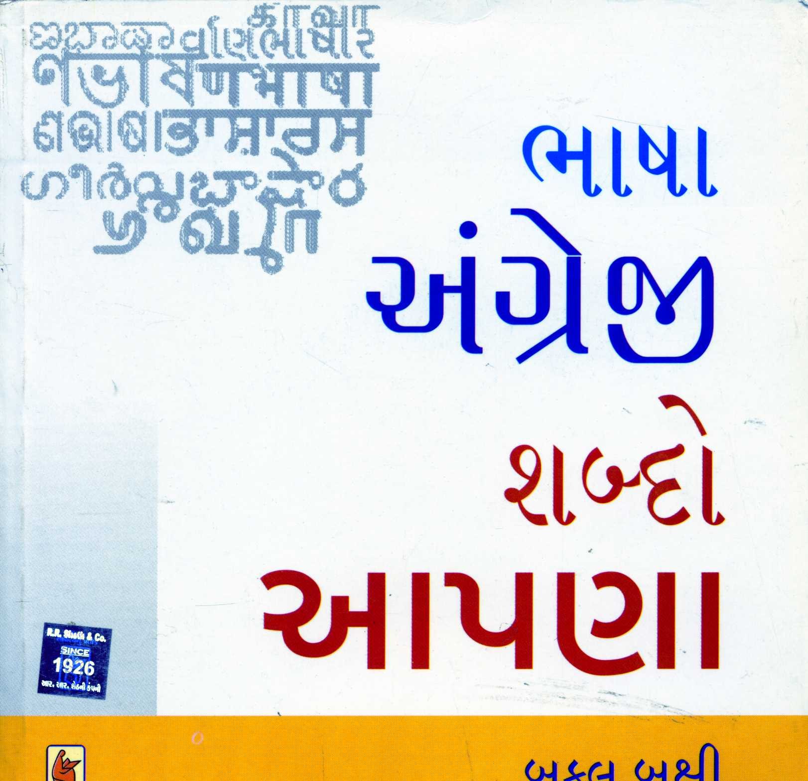 (Bhasha Angreji Shabdo Aapana) (Gujarati Edition) Paperback – January 1, 2008