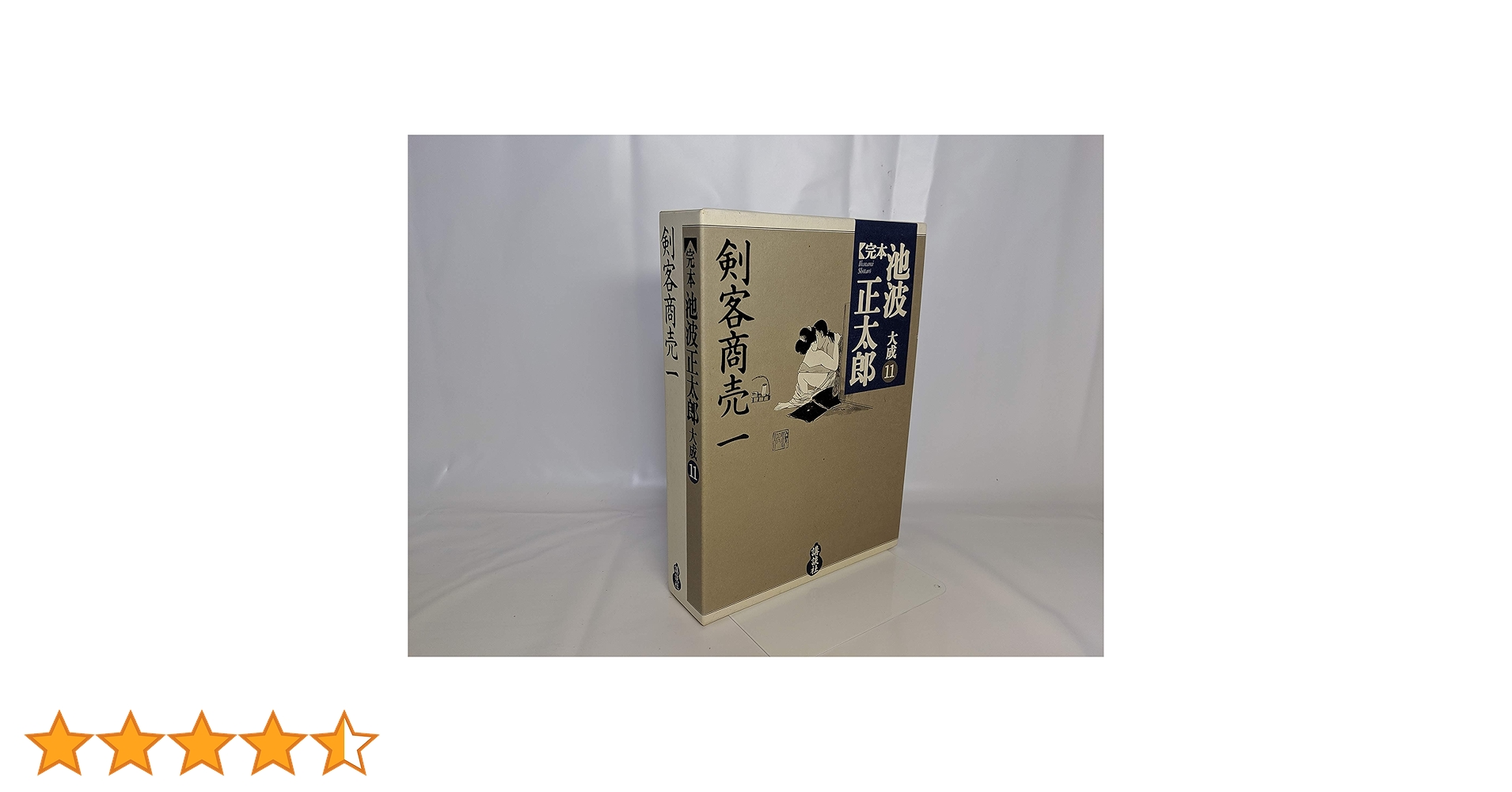 【覚悟黙行】　完本・池波正太郎 大成 全30巻＋別巻　全31冊①(前半分) 覚悟黙行】 完本・池波正太郎 大成 全30巻＋別巻 全31冊①(前半