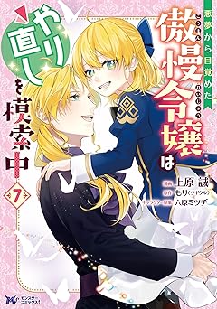 悪夢から目覚めた傲慢令嬢はやり直しを模索中(コミック) ： 7