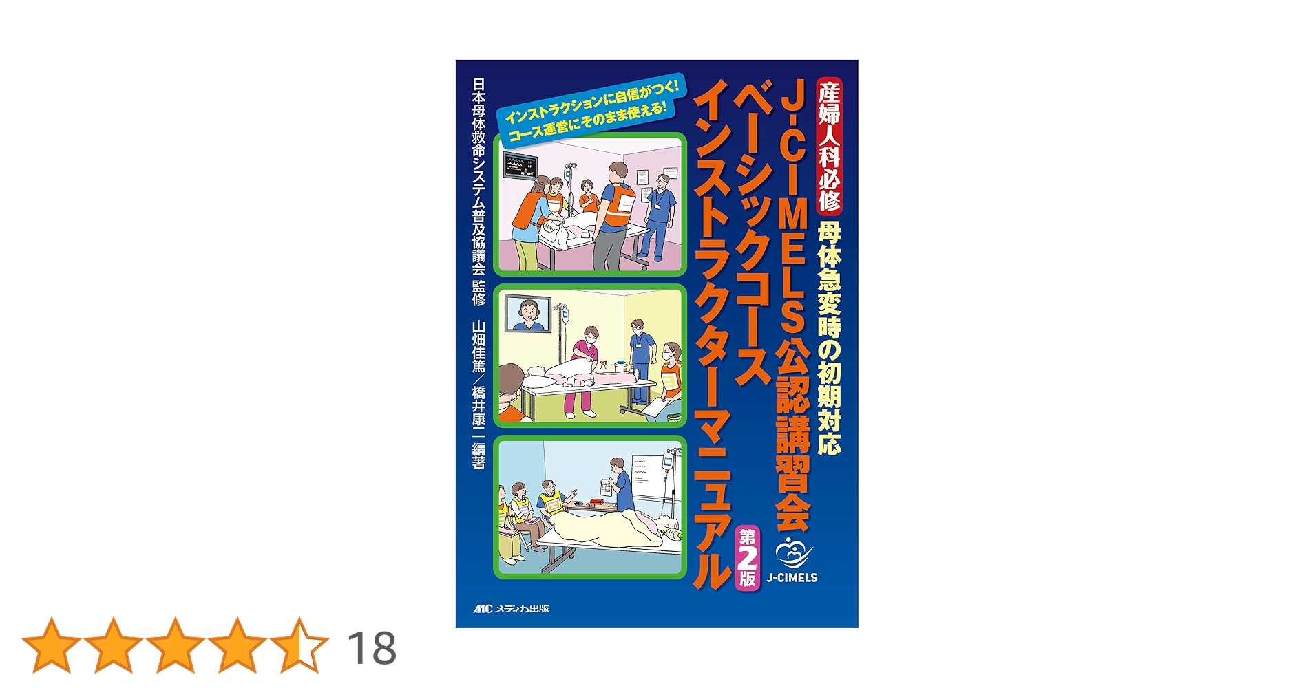 J-CIMELS公認講習会ベーシックコース インストラクターマニュアル J-CIMELS公認講習会ベーシックコース インストラクター
