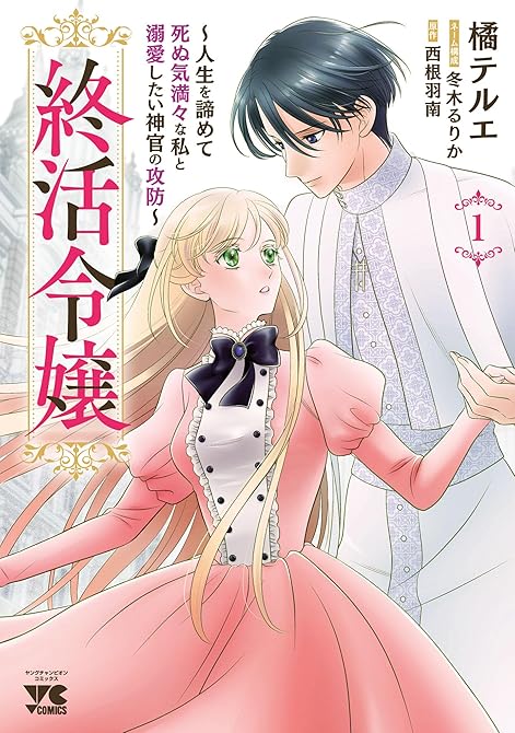 『終活令嬢 ～人生を諦めて死ぬ気満々な私と溺愛したい神官の攻防～ 1』の表紙イラスト 電子書籍 漫画