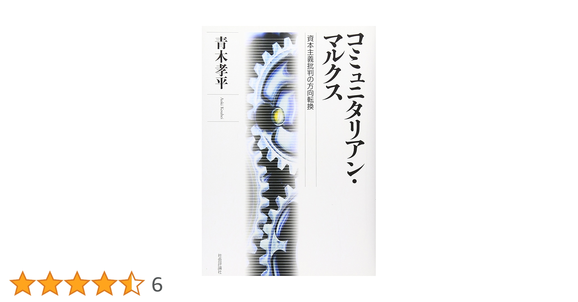 コミュニタリアン・マルクス: 資本主義批判の方向転換 | 青木