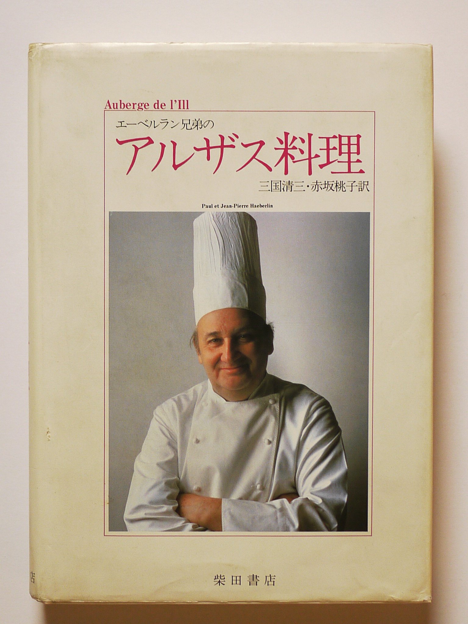 【中古】 エーベルラン兄弟のアルザス料理 エーベルラン兄弟のアルザス料理 (1983年) エーベルラン兄弟のアルザス