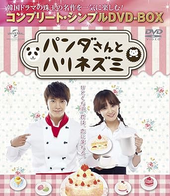 Amazon パンダさんとハリネズミ コンプリート シンプルdvd Box5 000円シリーズ 期間限定生産 Tvドラマ